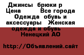 Джинсы, брюки р 27 › Цена ­ 300 - Все города Одежда, обувь и аксессуары » Женская одежда и обувь   . Ненецкий АО